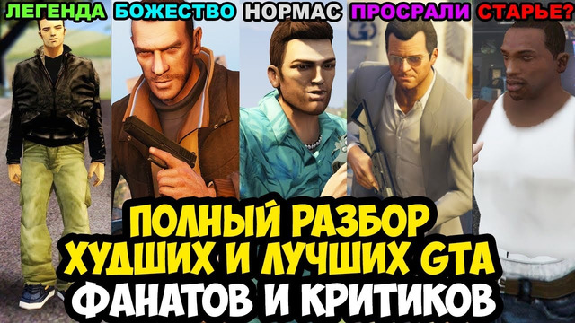ВСЕ ЧАСТИ GTA ОТ ХУДШЕЙ К ЛУЧШЕЙ по Мнению Фанатов и Критиков – Полный Разбор (2024)