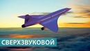 Сверхзвуковые самолеты возвращаются