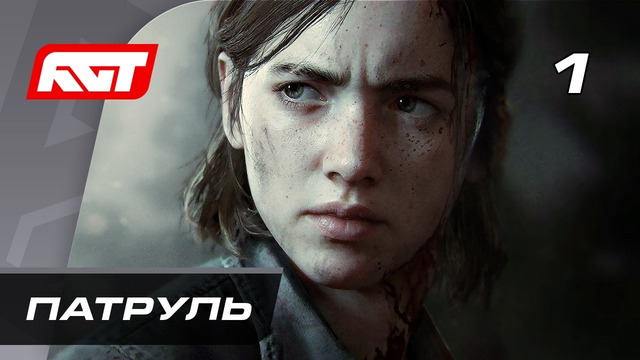 Прохождение The Last of Us 2 Remastered — Часть 1 МАКС. ГРАФИКА + аудиодорожка без комментариев