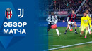 Болонья – Ювентус | Серия А 2025/26 | 15-й тур | Обзор матча
