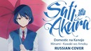 [Domestic na Kanojo OP FULL RUS] Kawaki wo Ameku (Cover by Sati Akura)
