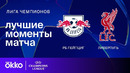 РБ Лейпциг — Ливерпуль – Лига чемпионов. Обзор