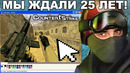 ЭТУ ВЕРСИЮ CS 1.6 ЖДАЛИ 25 ЛЕТ! – Обзор ПОЛНОЙ Браузерной Версии CS 1.6