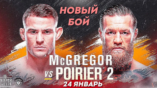 НОВЫЙ БОЙ | UFC 257: Конор Макгрегор vs Дастин Порье | Ким кучли