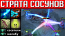 Страта 5 сосунков | dota 2