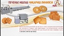 Печенье ишлаб чиқариш линияси