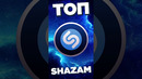ТОП SHAZAM #worldmusiccharts #дымок #ШАЗАМ #шазам2024 #ихищутвсе #топпесен #топшазам #shazam