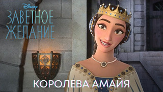 Королева Амайя | Заветное желание | Мультфильм 2023