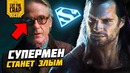 Супермен станет злым в " Лиге Справедливости/ Justice League"
