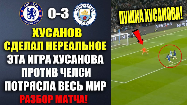 ЧТО ВЫТВОРЯЛ ХУСАНОВ В МАТЧЕ ПРОТИВ ЧЕЛСИ! ИГРА ХУСАНОВА ПОТРЯСЛА МИР! ЧЕЛСИ 0-3 МАНЧЕСТЕР СИТИ