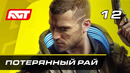 Прохождение Cyberpunk 2077 — Часть 12: Потерянный рай