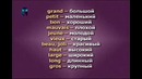 Французский язык для начинающих. Урок 6. Части речи. Имя прилагательное. Местоимение