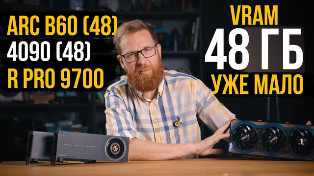 Видеокарты с 48 ГБ памяти Intel B60 VS Nvidia + Radeon PRO 9700. Игры, ПО, нейронки
