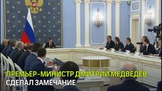 Премьер-министр Дмитрий Медведев сделал замечание министру сельского хозяйства