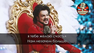 Филипп Киркоров – Жестокая любовь (Караоке)