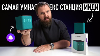Распаковка самой умной Яндекс Станции Миди