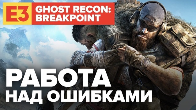 [STOPGAME] E3 2019. Поиграли в Ghost Recon Breakpoint