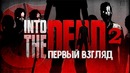 Играем в IntoTheDead 2 / Первый взгляд
