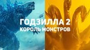 Годзилла 2. король монстров – обзор фильма