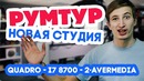 РУМТУР – Новая студия для стримов DD Show