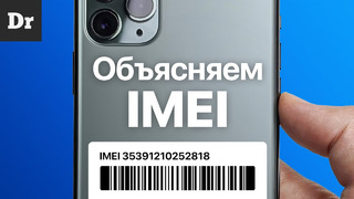 Что такое IMEI смартфона