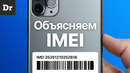 Что такое IMEI смартфона