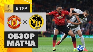 (HD) МЮ – Янг Бойз | Лига Чемпионов УЕФА 2018/19 | Групповой этап | 5-й тур