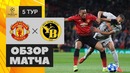 (HD) МЮ – Янг Бойз | Лига Чемпионов УЕФА 2018/19 | Групповой этап | 5-й тур