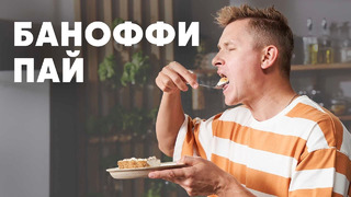 БАНОФФИ ПАЙ – рецепт от шефа Бельковича | ПроСто кухня | YouTube-версия