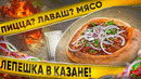 ХРУСТЯЩИЙ ЛАВАШ С МЯСОМ | ИЛИ ЭТО ПИЦЦА В КАЗАНЕ