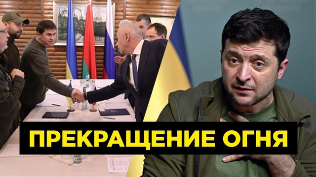 Прекращения огня в Украине / Зеленский пригласил Путина за стол
