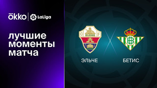 Эльче – Бетис | Ла Лига 2022/23 | 23-й тур | Обзор матча