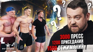 FITSTARS VS ДАВИДЫЧ! 1500 отжиманий, 1200 приседаний, 3000 пресса ЭТО РЕАЛЬНО)