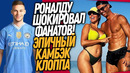 СРОЧНО! РОНАЛДУ ЖЕНИЛСЯ! НОВАЯ СУПЕРЗВЕЗДА МАН СИТИ / Доза Футбола