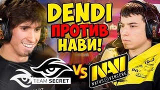 NaVi vs Secret Maincast Autumn Brawl | DENDI Играет против NaVi
