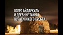 Природа Узбекистана: Озеро Айдаркуль и древние тайны Нуратинского хребта