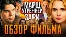 Марш утренней зари – обзор фильма