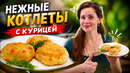 Картофельные Котлеты с Курицей – Это Очень Вкусно