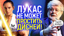 «Мне уже плевать!» Джордж Лукас отрёкся от Звездных войн и проклял Дисней