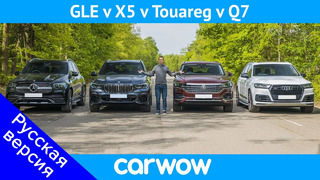 BMW X5 против Mercedes GLE против Audi Q7 против VW Touareg – какой кроссовер ЛУЧШИЙ