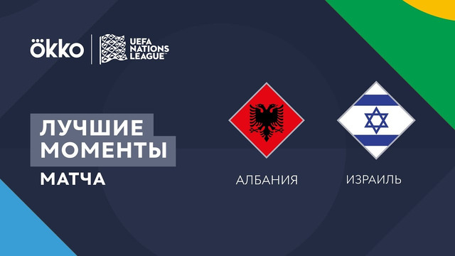Албания – Израиль | Лига наций 2022/23 | Лига B | 3-й тур | Обзор матча