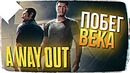 Ютубера Посадили в Тюрьму (A Way Out)