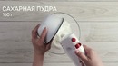 Безе с шоколадом