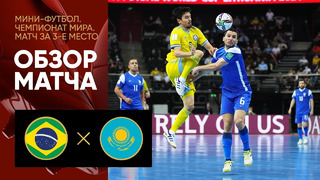 Бразилия – Казахстан | Чемпионат мира по футзалу 2021 | Матч за 3-е место