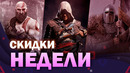 Игровые скидки недели 3! Steam, PS Store, XBOX store, Epic Games store. Sale