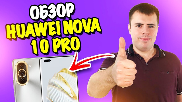 Обзор Huawei Nova 10 Pro – отличный субфлагман