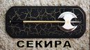 Средневековое оружие – СЕКИРА / DIY