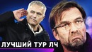 Самый неожиданный тур Лиги Чемпионов | Главные факты и цифры ЛЧ 2019 | GOAL24