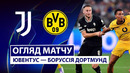 Ювентус – Боруссия Д | Лига Чемпионов 2025/26 | 1-й тур | Обзор матча