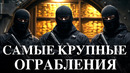 Самые Крупные Ограбления в истории